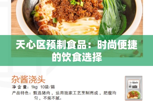 天心区预制食品：时尚便捷的饮食选择