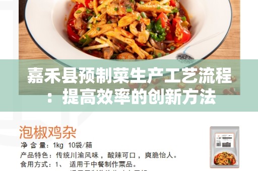 嘉禾县预制菜生产工艺流程：提高效率的创新方法