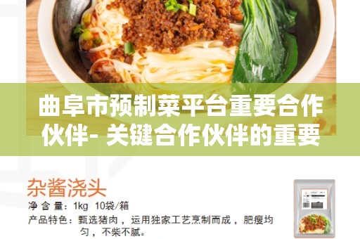 曲阜市预制菜平台重要合作伙伴- 关键合作伙伴的重要性