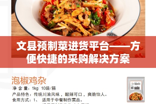文县预制菜进货平台——方便快捷的采购解决方案