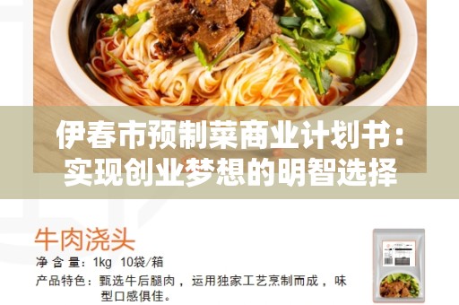 伊春市预制菜商业计划书：实现创业梦想的明智选择