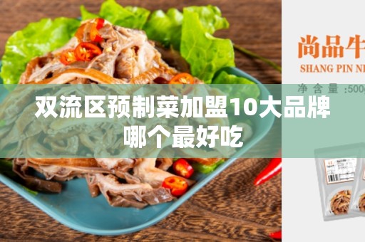 双流区预制菜加盟10大品牌哪个最好吃