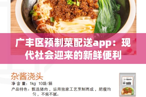 广丰区预制菜配送app：现代社会迎来的新鲜便利