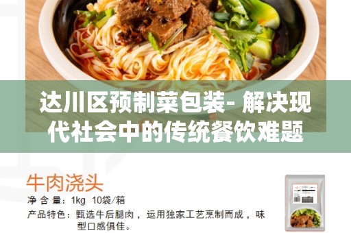 达川区预制菜包装- 解决现代社会中的传统餐饮难题