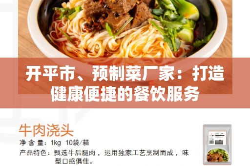 开平市、预制菜厂家：打造健康便捷的餐饮服务