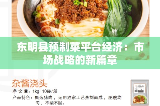 东明县预制菜平台经济：市场战略的新篇章