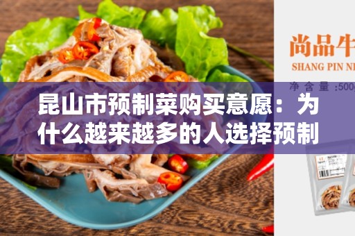 昆山市预制菜购买意愿：为什么越来越多的人选择预制菜？
