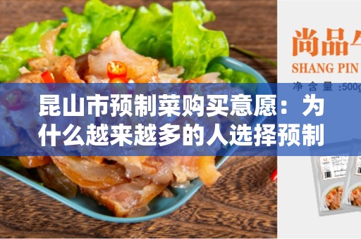 昆山市预制菜购买意愿：为什么越来越多的人选择预制菜？