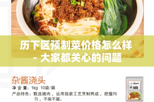 历下区预制菜价格怎么样 - 大家都关心的问题