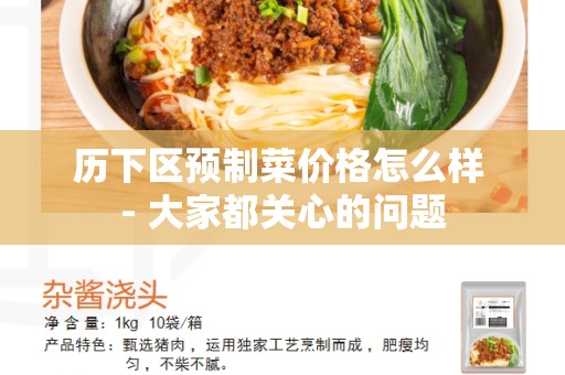 历下区预制菜价格怎么样 - 大家都关心的问题