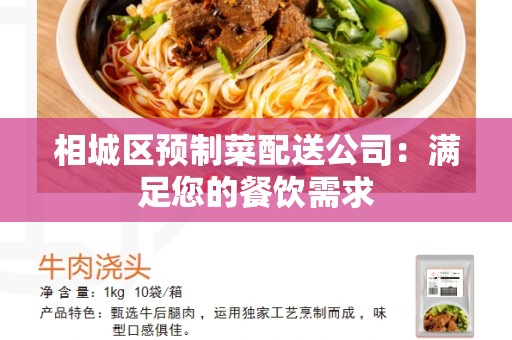 相城区预制菜配送公司：满足您的餐饮需求