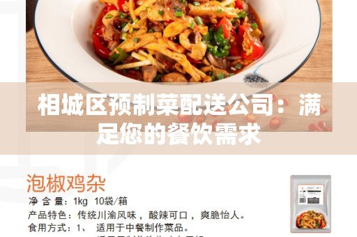 相城区预制菜配送公司：满足您的餐饮需求