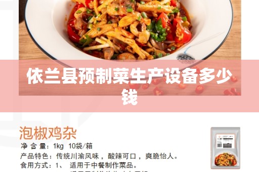 依兰县预制菜生产设备多少钱