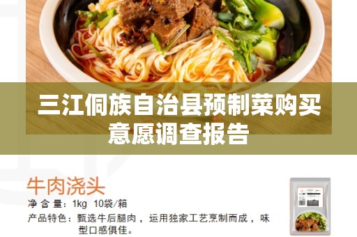 三江侗族自治县预制菜购买意愿调查报告