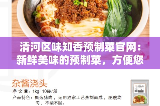 清河区味知香预制菜官网：新鲜美味的预制菜，方便您的餐桌