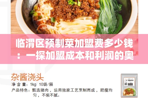 临渭区预制菜加盟费多少钱：一探加盟成本和利润的奥秘