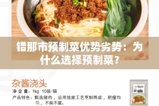 错那市预制菜优势劣势：为什么选择预制菜？