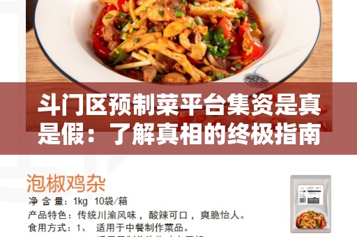 斗门区预制菜平台集资是真是假：了解真相的终极指南