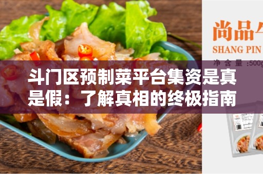 斗门区预制菜平台集资是真是假：了解真相的终极指南