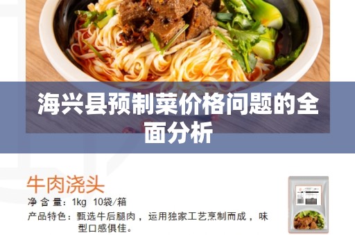 海兴县预制菜价格问题的全面分析