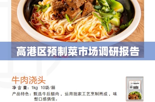 高港区预制菜市场调研报告
