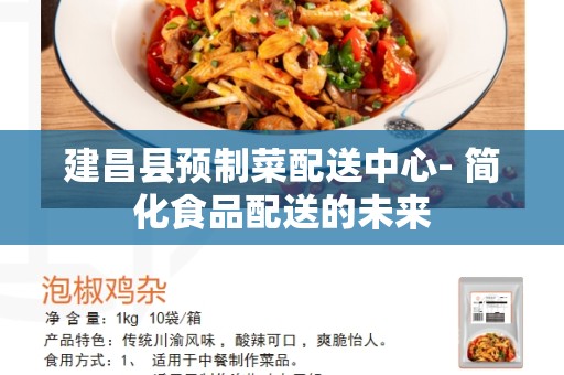 建昌县预制菜配送中心- 简化食品配送的未来