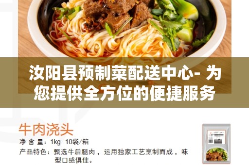 汝阳县预制菜配送中心- 为您提供全方位的便捷服务