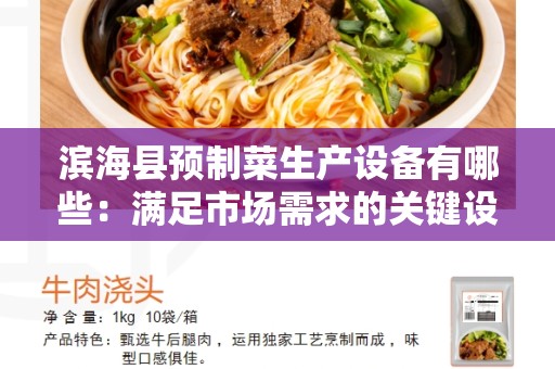 滨海县预制菜生产设备有哪些：满足市场需求的关键设备