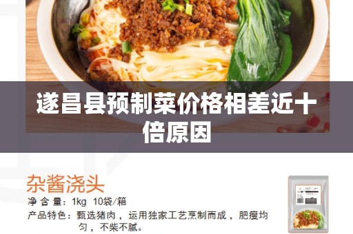 遂昌县预制菜价格相差近十倍原因