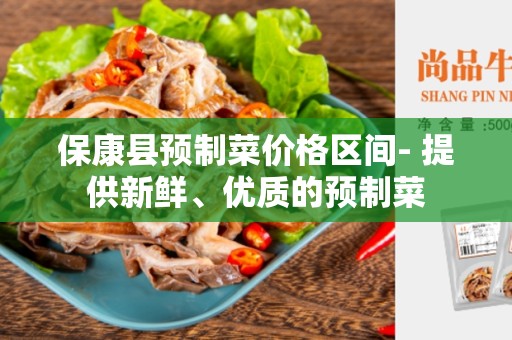 保康县预制菜价格区间- 提供新鲜、优质的预制菜