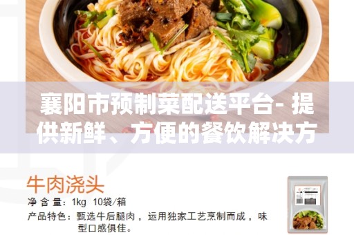 襄阳市预制菜配送平台- 提供新鲜、方便的餐饮解决方案