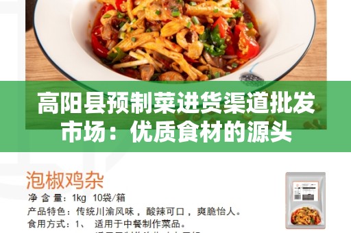 高阳县预制菜进货渠道批发市场：优质食材的源头