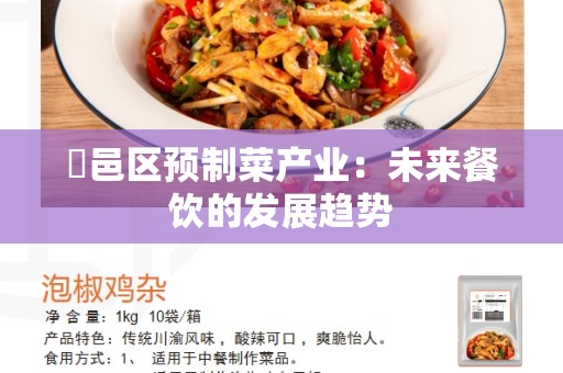 鄠邑区预制菜产业：未来餐饮的发展趋势