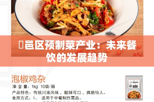 鄠邑区预制菜产业：未来餐饮的发展趋势