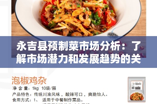永吉县预制菜市场分析：了解市场潜力和发展趋势的关键
