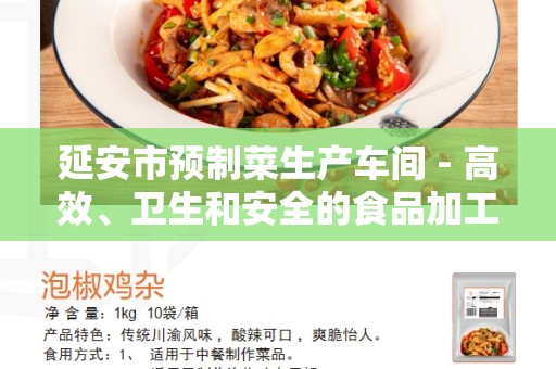延安市预制菜生产车间 - 高效、卫生和安全的食品加工环境