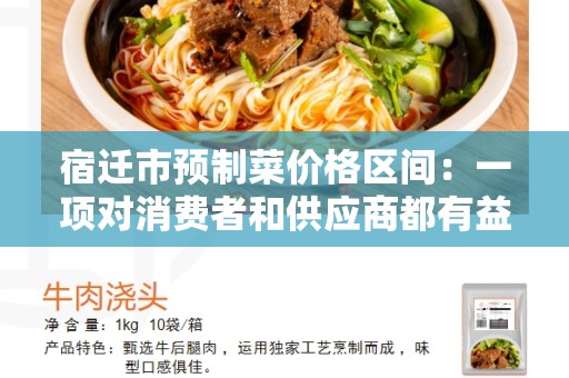 宿迁市预制菜价格区间：一项对消费者和供应商都有益处的选择