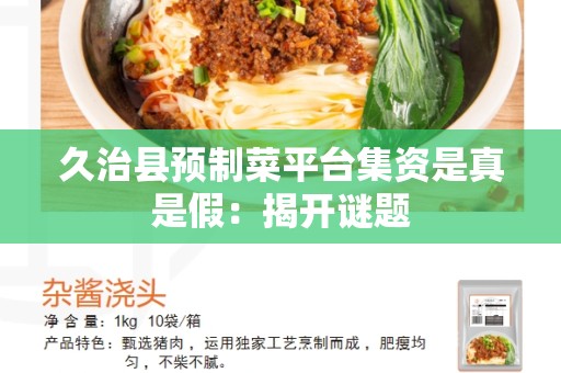 久治县预制菜平台集资是真是假：揭开谜题