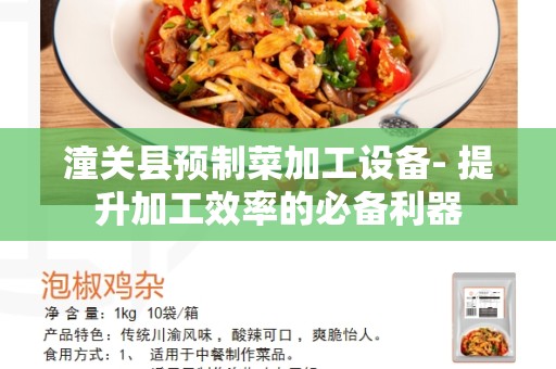 潼关县预制菜加工设备- 提升加工效率的必备利器