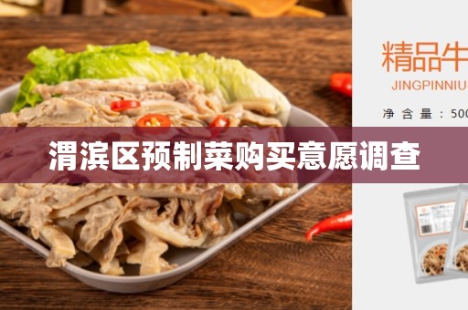 渭滨区预制菜购买意愿调查