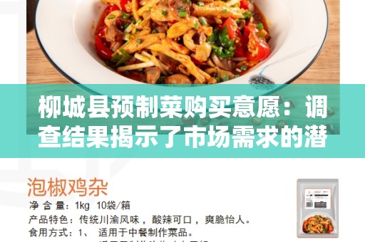 柳城县预制菜购买意愿：调查结果揭示了市场需求的潜力
