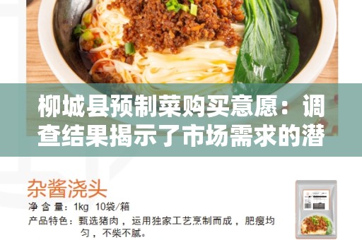 柳城县预制菜购买意愿：调查结果揭示了市场需求的潜力
