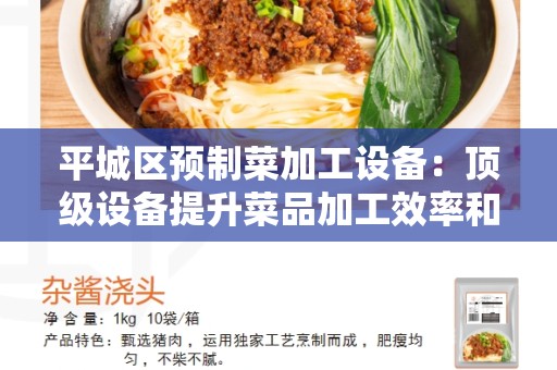 平城区预制菜加工设备：顶级设备提升菜品加工效率和质量