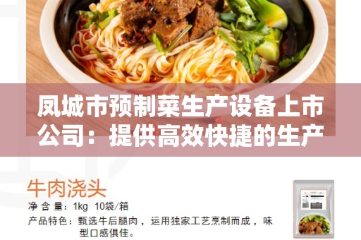凤城市预制菜生产设备上市公司：提供高效快捷的生产解决方案