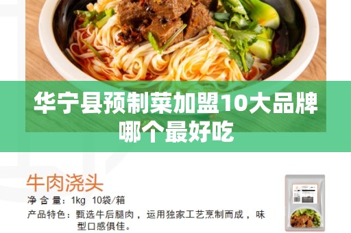 华宁县预制菜加盟10大品牌哪个最好吃