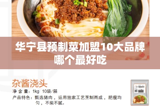 华宁县预制菜加盟10大品牌哪个最好吃