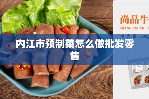 内江市预制菜怎么做批发零售