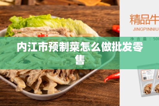 内江市预制菜怎么做批发零售