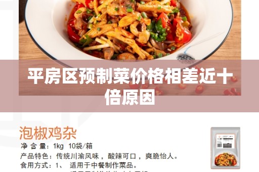 平房区预制菜价格相差近十倍原因