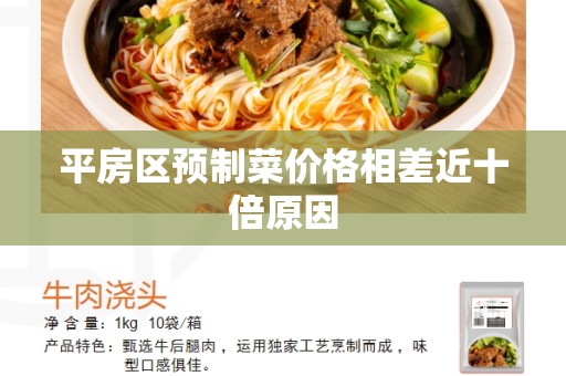 平房区预制菜价格相差近十倍原因
